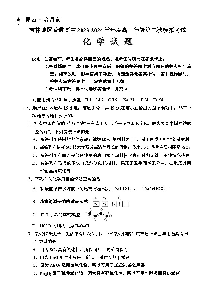 吉林省吉林市2023-2024学年高三上学期第二次模拟考试化学试题（Word版附答案）第1页