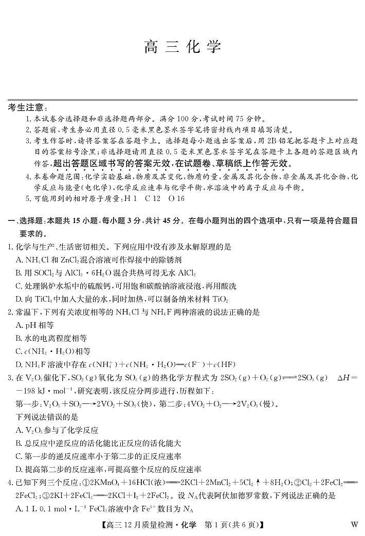 化学-12月质量检测（W）第1页