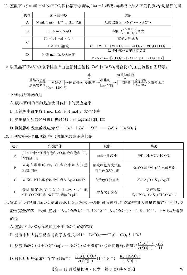 化学-12月质量检测（W）第3页