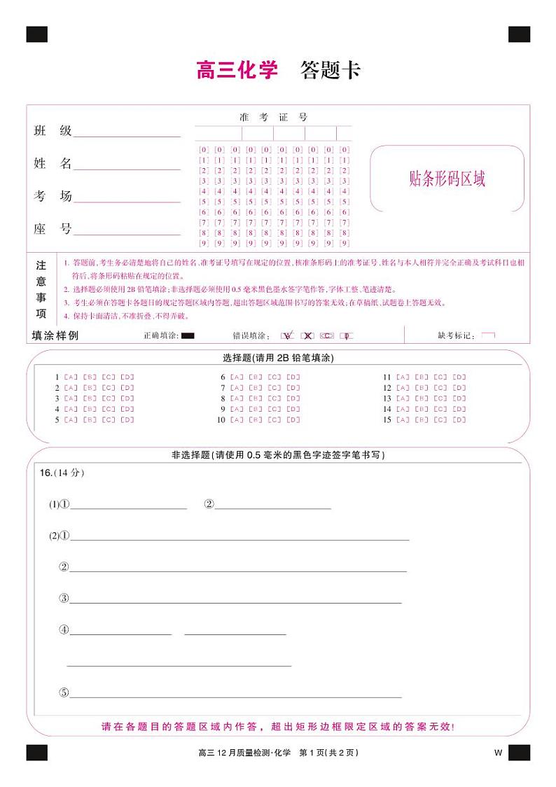 化学彩卡-12月质量检测（W）第1页