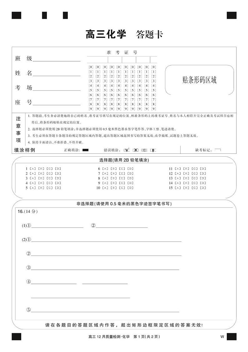 化学黑卡-12月质量检测（W）第1页