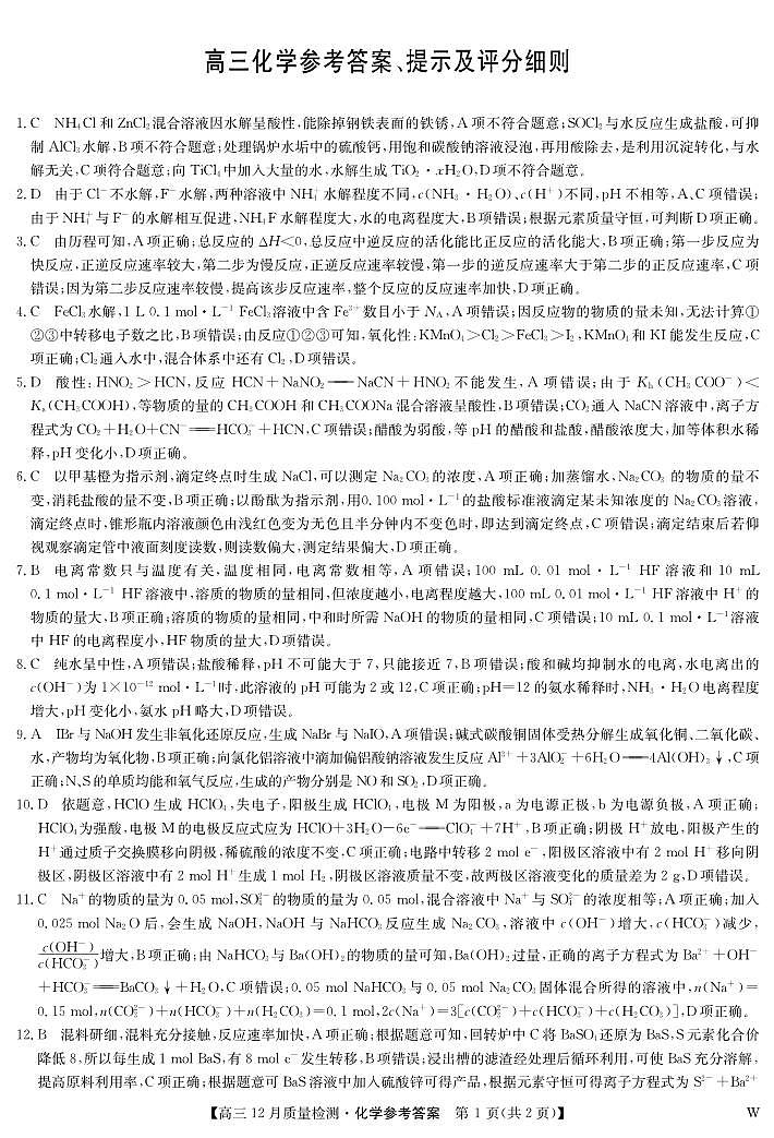 化学答案-12月质量检测（W）第1页