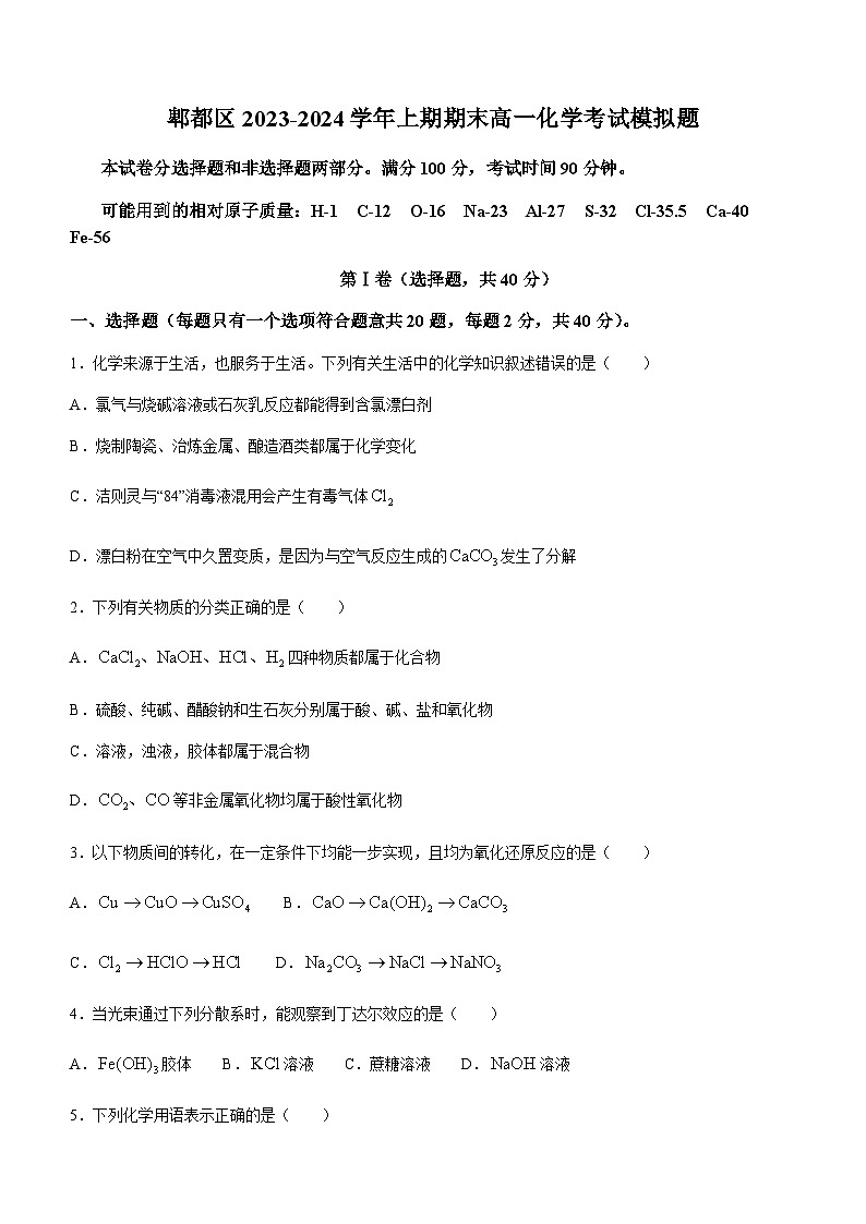 四川省成都市郫都区2023-2024学年高一上学期期末模拟化学试题（含答案）第1页