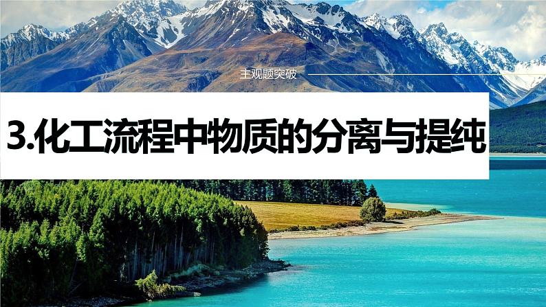 专题六　主观题突破　3.化工流程中物质的分离与提纯 课件-2024年高考化学二轮复习01