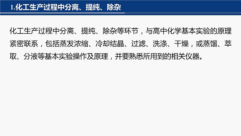 专题六　主观题突破　3.化工流程中物质的分离与提纯 课件-2024年高考化学二轮复习03