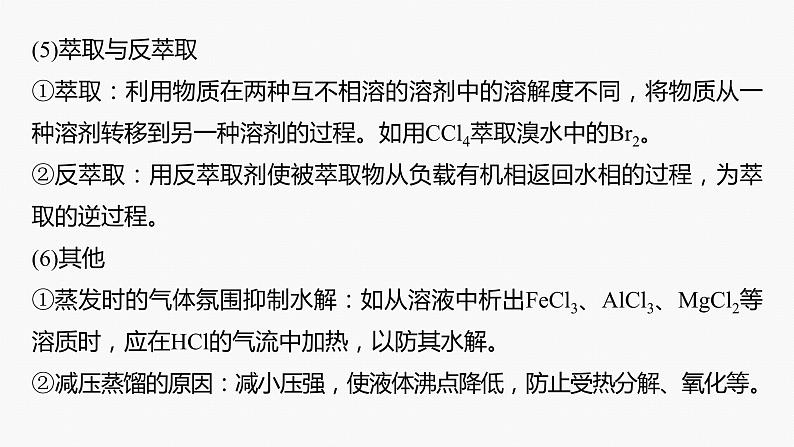 专题六　主观题突破　3.化工流程中物质的分离与提纯 课件-2024年高考化学二轮复习08