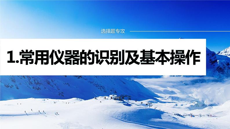 专题七　选择题专攻　1.常用仪器的识别及基本操作 课件-2024年高考化学二轮复习第1页