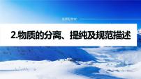 专题七　选择题专攻　2.物质的分离、提纯及规范描述 课件-2024年高考化学二轮复习