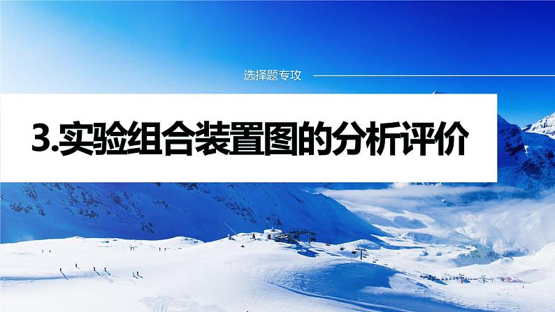 专题七　选择题专攻　3.实验组合装置图的分析评价 课件-2024年高考化学二轮复习01