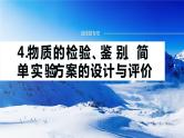 专题七　选择题专攻　4.物质的检验、鉴别、简单实验方案的设计与评价 课件-2024年高考化学二轮复习