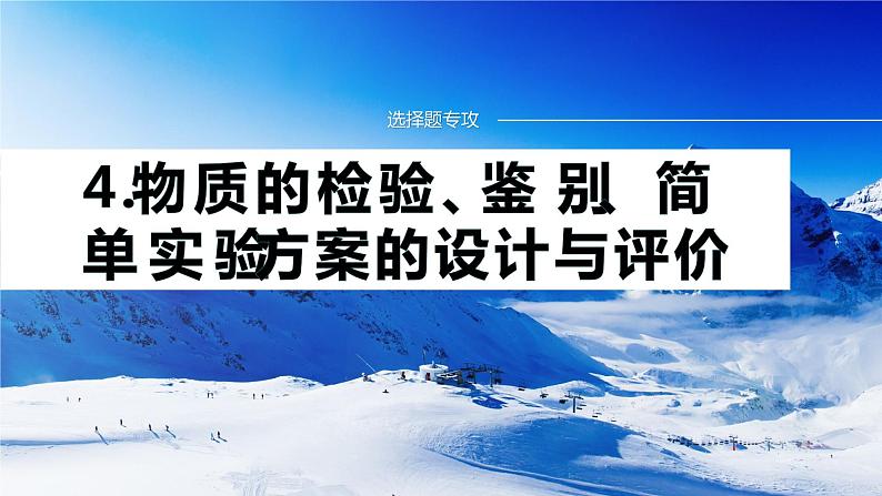 专题七　选择题专攻　4.物质的检验、鉴别、简单实验方案的设计与评价 课件-2024年高考化学二轮复习第1页