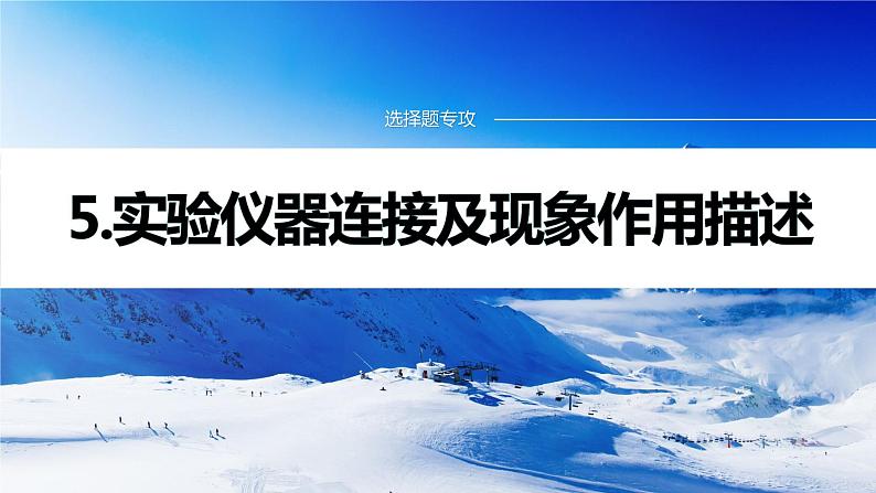 专题七　选择题专攻　5.实验仪器连接及现象作用描述 课件-2024年高考化学二轮复习第1页