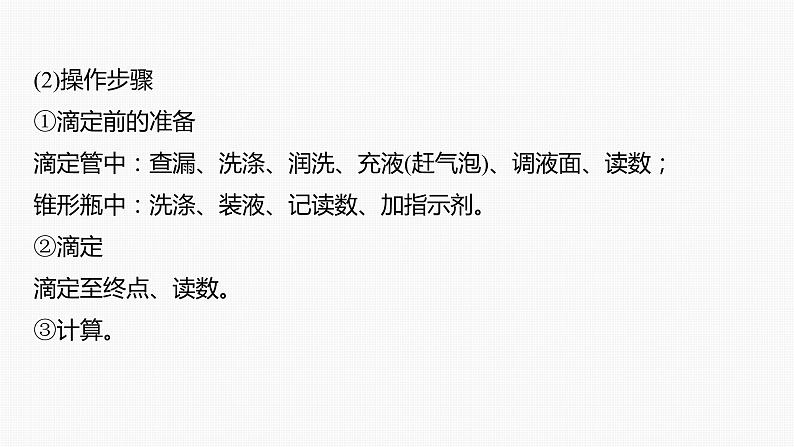 专题七　主观题突破　1.滴定法的应用 课件-2024年高考化学二轮复习第4页