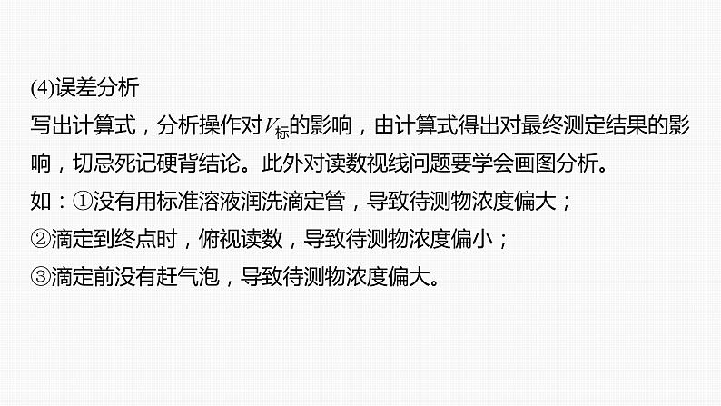 专题七　主观题突破　1.滴定法的应用 课件-2024年高考化学二轮复习第7页