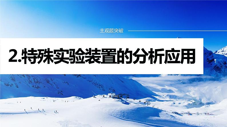 专题七　主观题突破　2.特殊实验装置的分析应用 课件-2024年高考化学二轮复习01