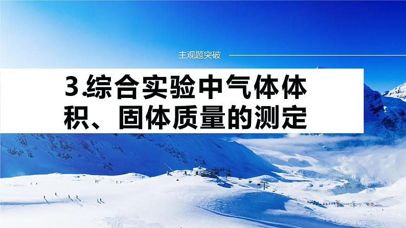 专题七　主观题突破　3.综合实验中气体体积、固体质量的测定 课件-2024年高考化学二轮复习第1页