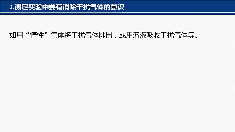 专题七　主观题突破　3.综合实验中气体体积、固体质量的测定 课件-2024年高考化学二轮复习第5页