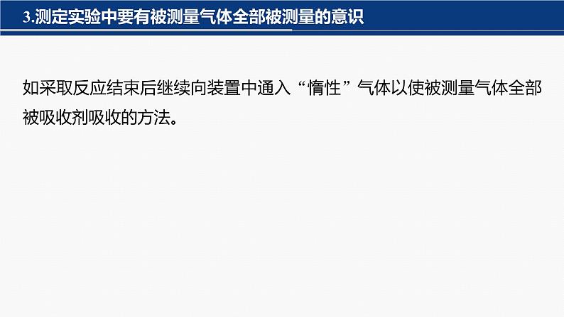 专题七　主观题突破　3.综合实验中气体体积、固体质量的测定 课件-2024年高考化学二轮复习第6页