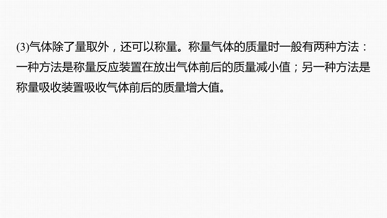 专题七　主观题突破　3.综合实验中气体体积、固体质量的测定 课件-2024年高考化学二轮复习第8页