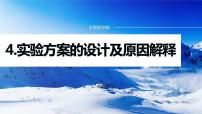 专题七　主观题突破　4.实验方案的设计及原因解释 课件-2024年高考化学二轮复习