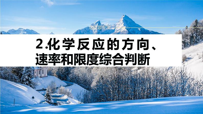 专题五 热化学 化学反应速率与平衡 选择题专攻 2.化学反应的方向、速率和限度综合判断 课件-2024年高考化学二轮复习第1页