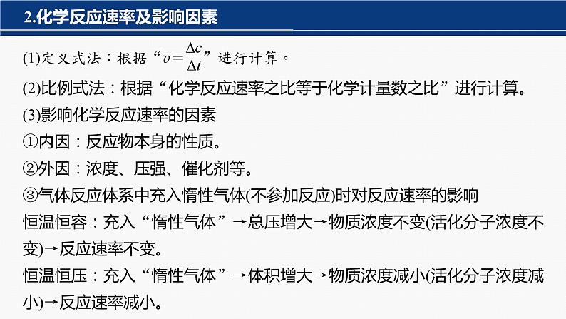 专题五 热化学 化学反应速率与平衡 选择题专攻 2.化学反应的方向、速率和限度综合判断 课件-2024年高考化学二轮复习第4页