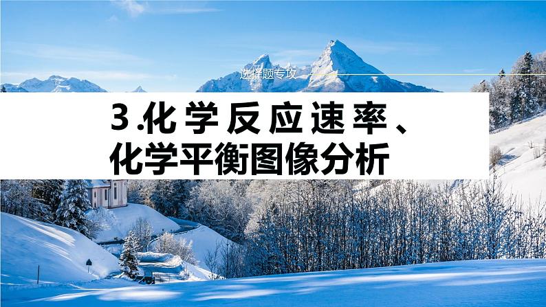 专题五 热化学 化学反应速率与平衡 选择题专攻 3.化学反应速率、化学平衡图像分析 课件-2024年高考化学二轮复习01