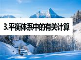 专题五 热化学 化学反应速率与平衡 主观题突破 3.平衡体系中的有关计算 课件-2024年高考化学二轮复习