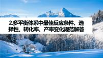 专题五　主观题突破　2.多平衡体系中最佳反应条件、选择性、转化率、产率变化规范解答 课件-2024年高考化学二轮复习