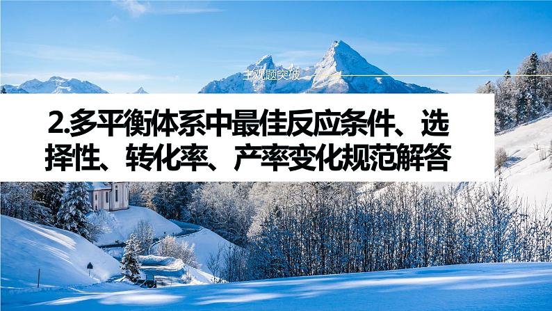 专题五　主观题突破　2.多平衡体系中最佳反应条件、选择性、转化率、产率变化规范解答 课件-2024年高考化学二轮复习01