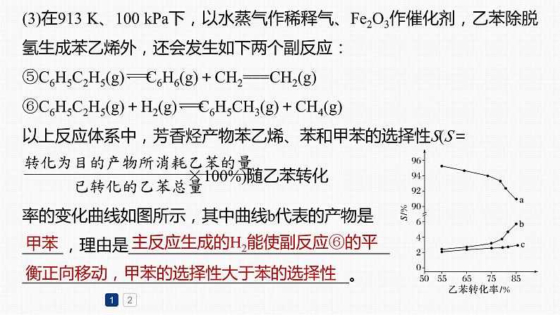 专题五　主观题突破　2.多平衡体系中最佳反应条件、选择性、转化率、产率变化规范解答 课件-2024年高考化学二轮复习08