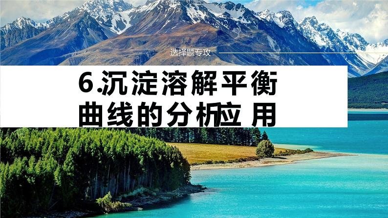 专题六　选择题专攻　6.沉淀溶解平衡曲线的分析应用 课件-2024年高考化学二轮复习第1页