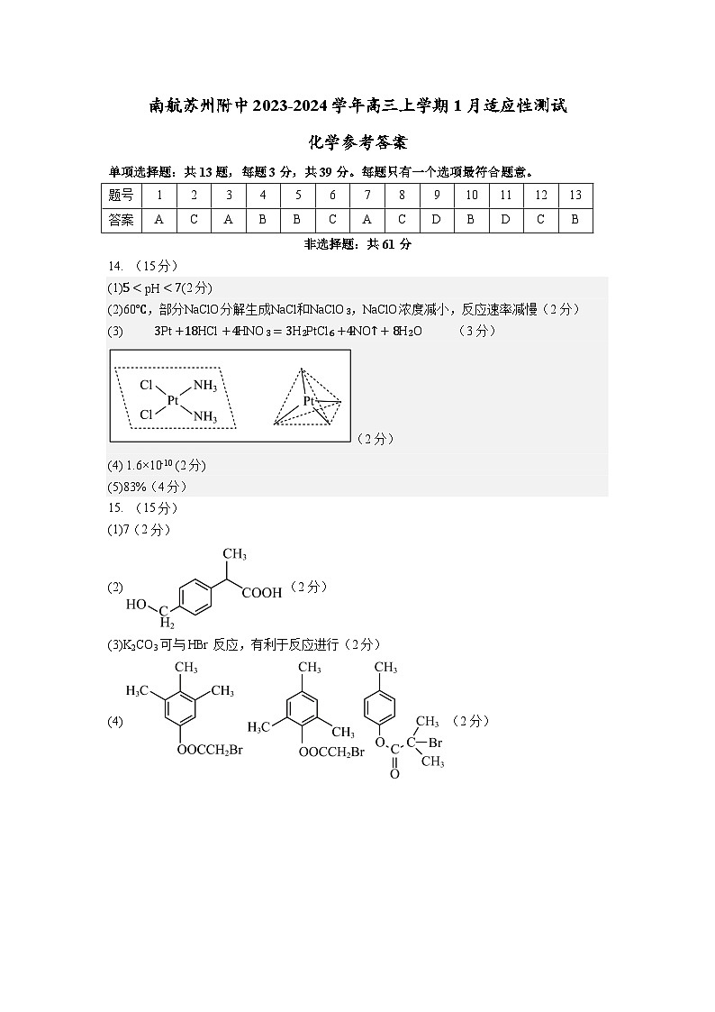 江苏省南京市南航苏州附中2023-2024学年高三上学期1月适应性测试化学试题（含答案）01