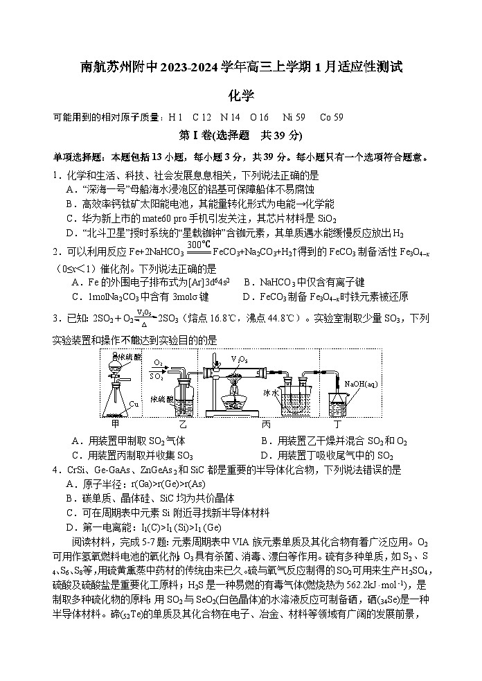 江苏省南京市南航苏州附中2023-2024学年高三上学期1月适应性测试化学试题（含答案）01