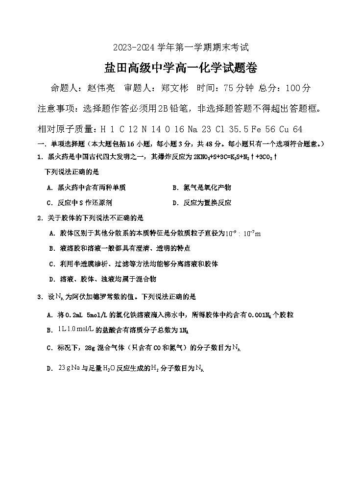 2024深圳盐田高级中学高一上学期1月期末考试化学含答案第1页