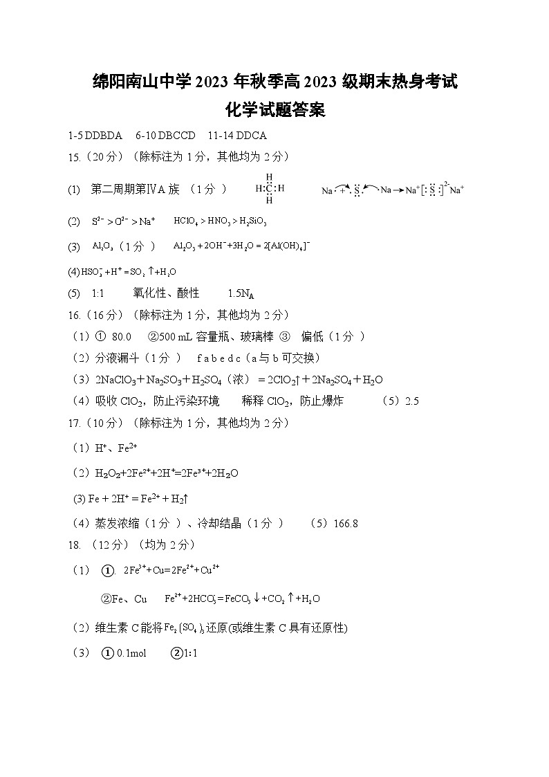 2024绵阳南山中学高一上学期期末热身考试化学含答案01