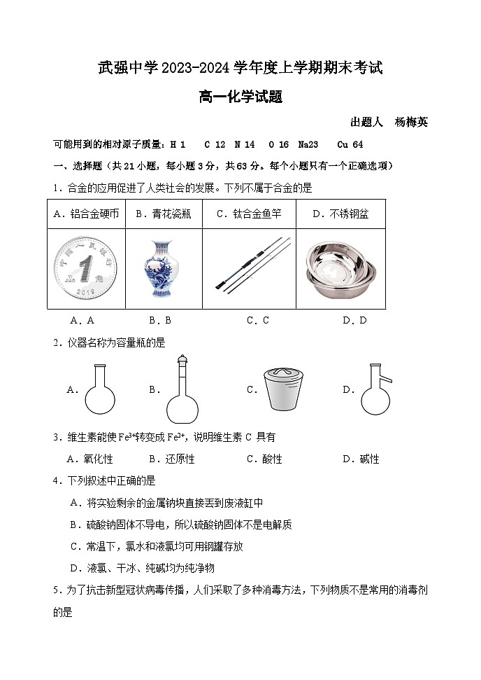 2024衡水武强中学高一上学期期末考试化学含答案第1页