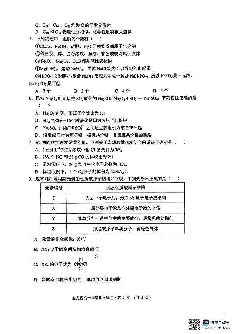云南省昆明市盘龙区2023-2024学年高一上学期期末化学试题02