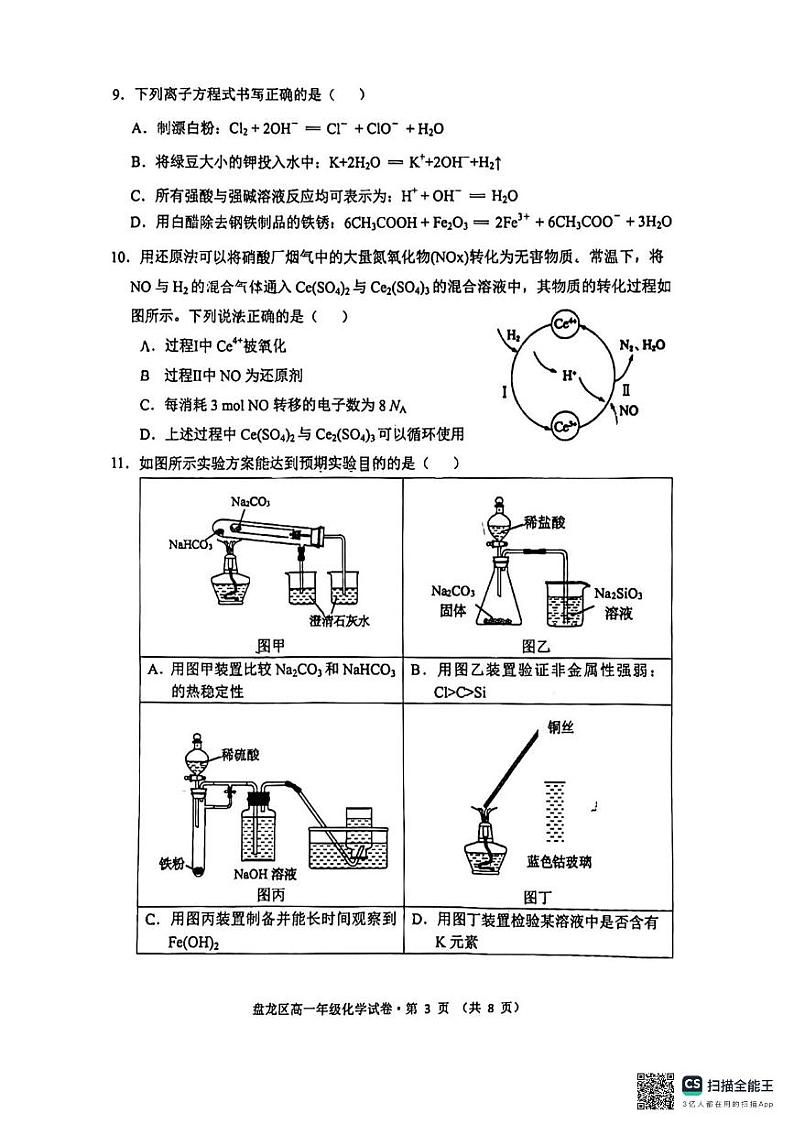 云南省昆明市盘龙区2023-2024学年高一上学期期末化学试题03