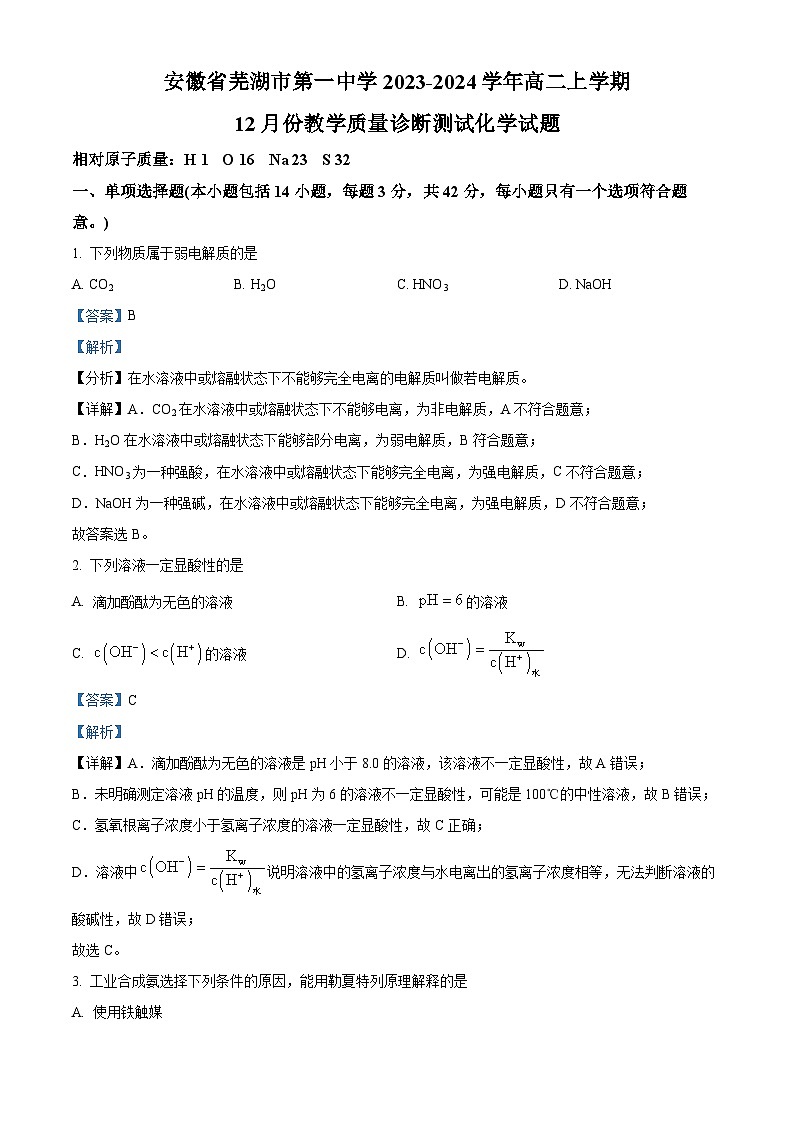 安徽省芜湖市第一中学2023-2024学年高二上学期12月份教学质量诊断测试化学试题（Word版附解析）01