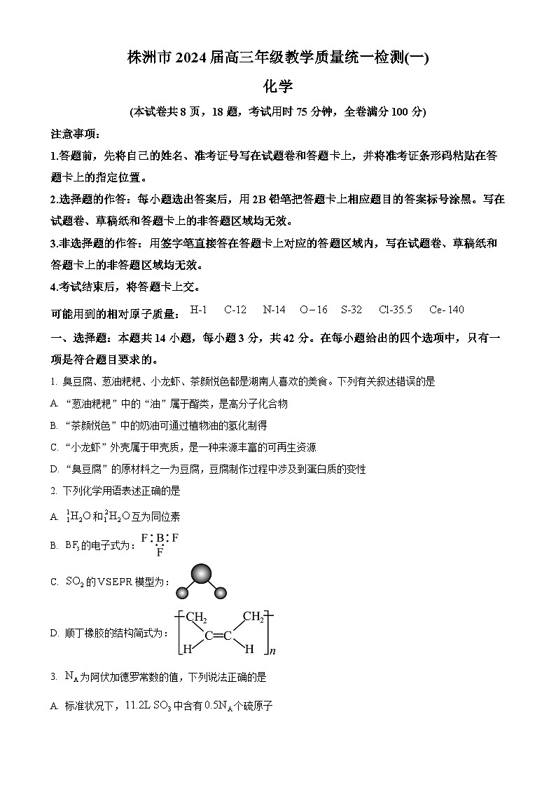 湖南省株洲市2023-2024学年高三上学期教学质量检测一（一模）化学试卷（Word版附答案）第1页