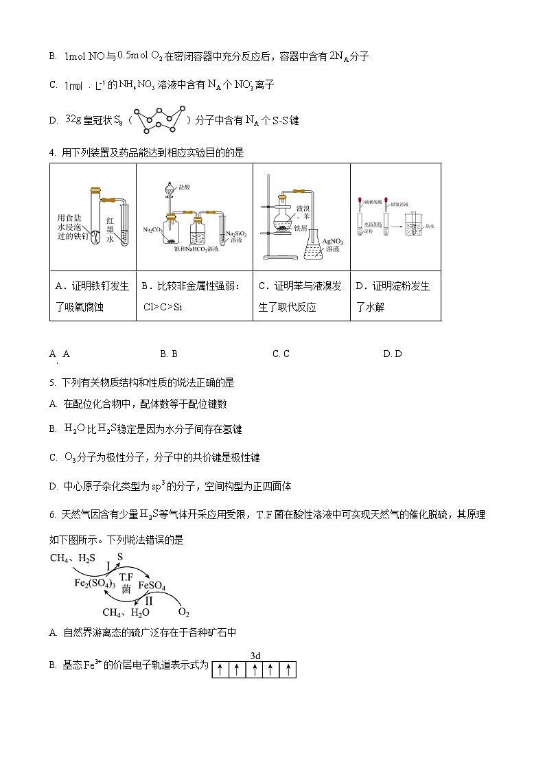 湖南省株洲市2023-2024学年高三上学期教学质量检测一（一模）化学试卷（Word版附答案）第2页