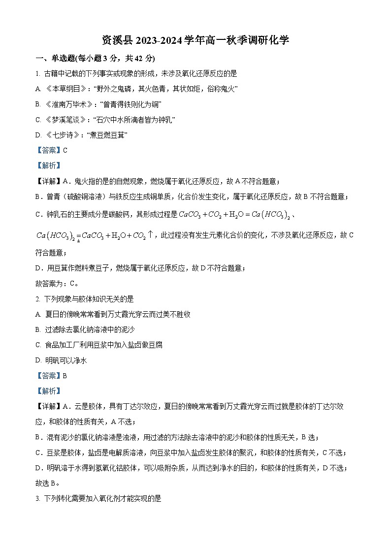 江西省抚州市资溪县第一中学2023-2024学年高一上学期11月期中考试化学试题（Word版附解析）01