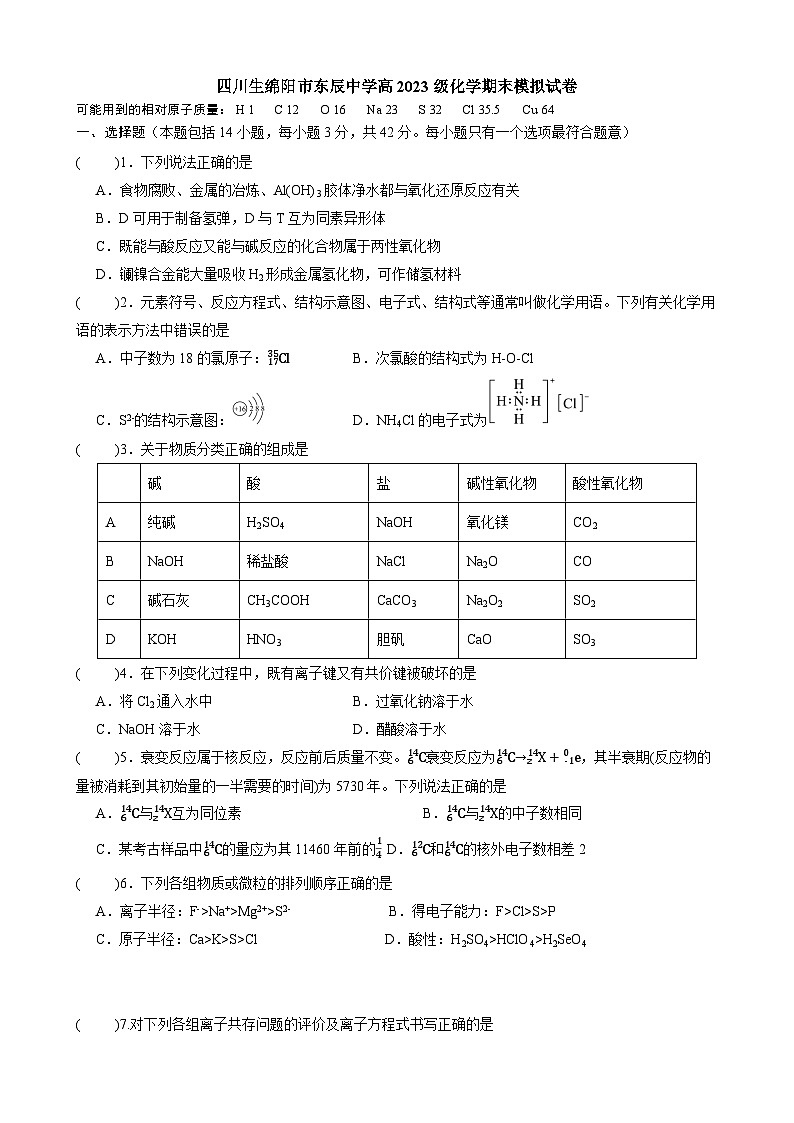四川省绵阳市东辰学校2023-2024学年高一上学期期末模拟化学试卷（Word版附答案）第1页