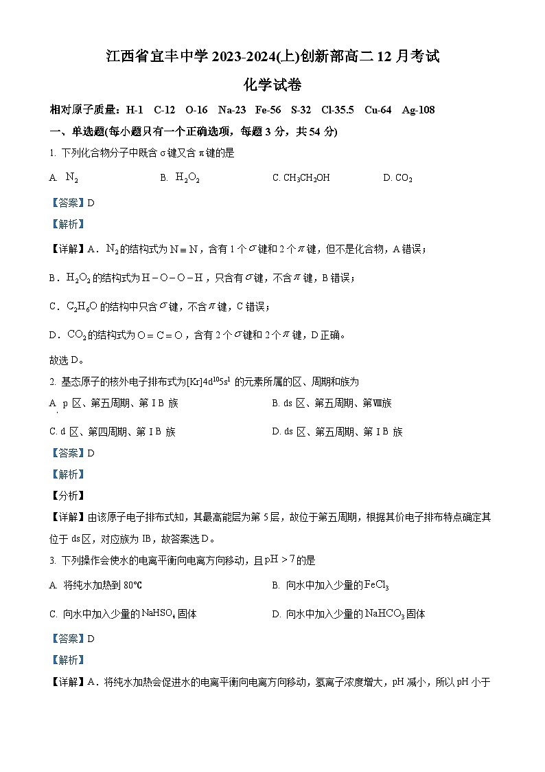 江西省宜春市宜丰中学2023-2024学年高二上学期12月月考化学试题（Word版附解析）01