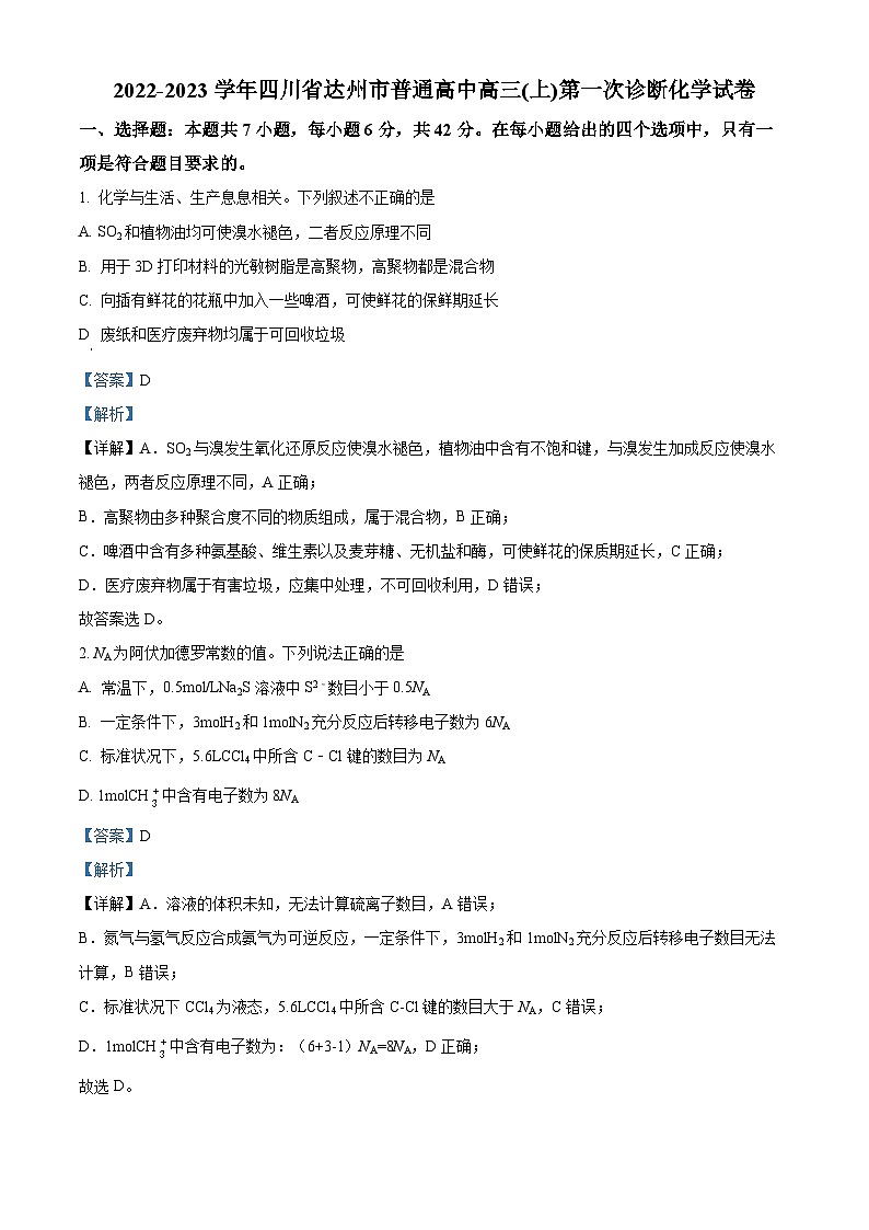 四川省达州市普通高中2022-2023学年高三上学期第一次诊断化学试卷（Word版附解析）01