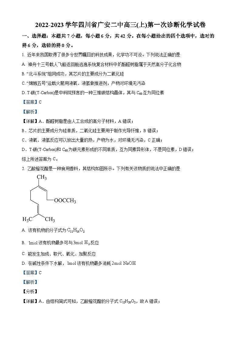 四川省广安第二中学2022-2023学年高三上学期第一次诊断化学试卷（Word版附解析）01