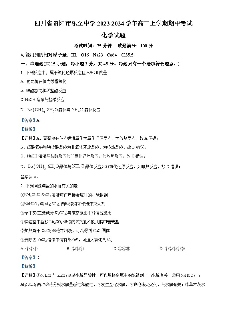四川省资阳市乐至中学2023-2024学年高二上学期期中考试化学试题（Word版附解析）第1页