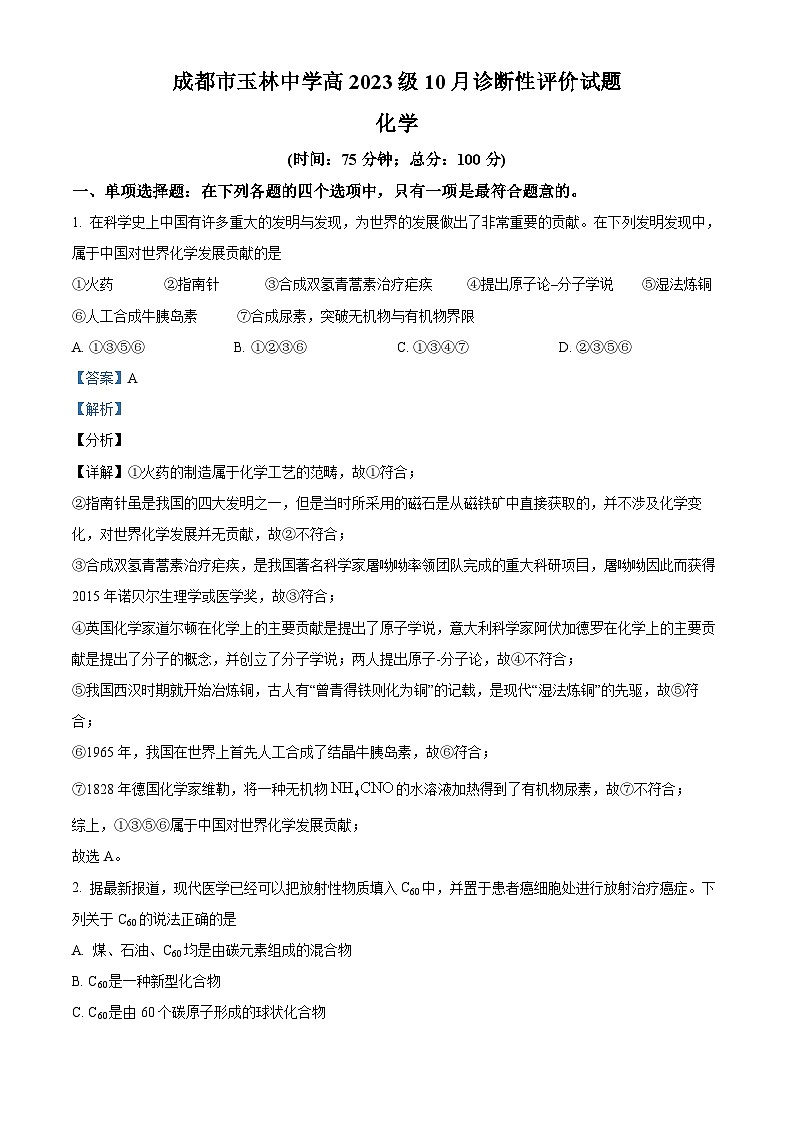 四川省成都市玉林中学2023-2024学年高三上学期10月考月考化学试题（Word版附解析）01