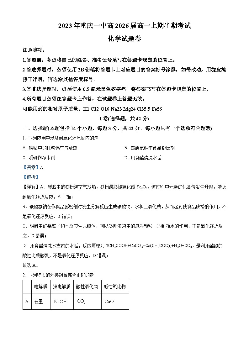 重庆市第一中学2023-2024学年高一上学期期中考试化学试卷（Word版附解析）01